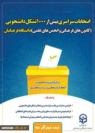 انتخابات سراسری بیش از 1000 تشکل دانشجویی( کانون ها و انجمن های علمی) دانشگاه فرهنگیان