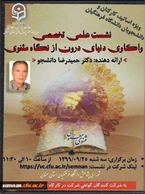 واحد پژوهش برگزار می کند:

نشست علمی تخصصی واکاوی دنیای درون از نگاه مثنوی