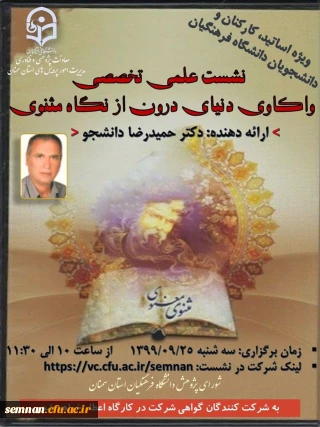 واحد پژوهش برگزار می کند:

نشست علمی تخصصی واکاوی دنیای درون از نگاه مثنوی