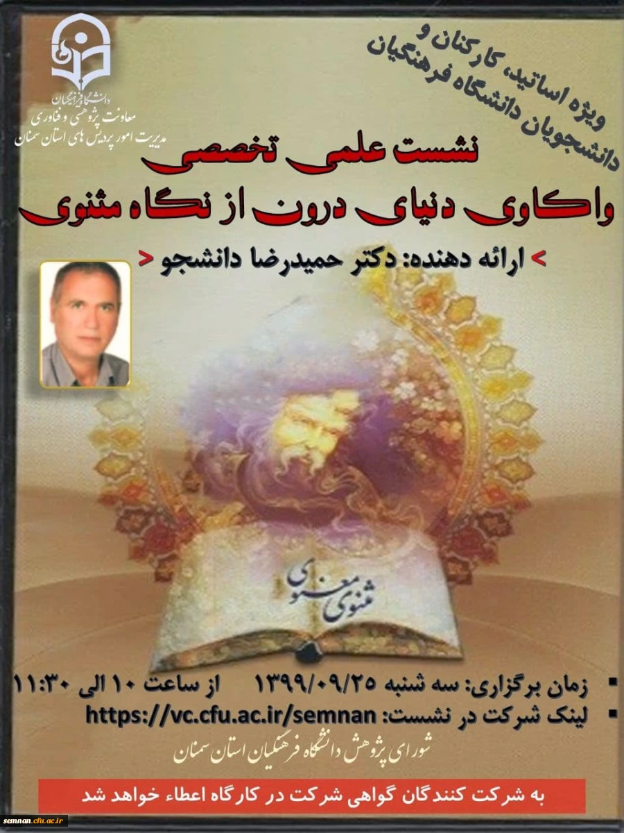 نشست علمی تخصصی واکاوی دنیای درون از نگاه مثنوی 2