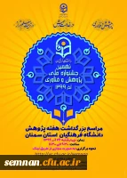 برگزاری مراسم گرامیداشت هفته پژوهش استان سمنان (اطلاعیه) 2