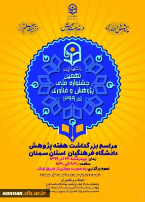 به مناسبت هفته پژوهش

برگزاری مراسم گرامیداشت هفته پژوهش استان سمنان (اطلاعیه)