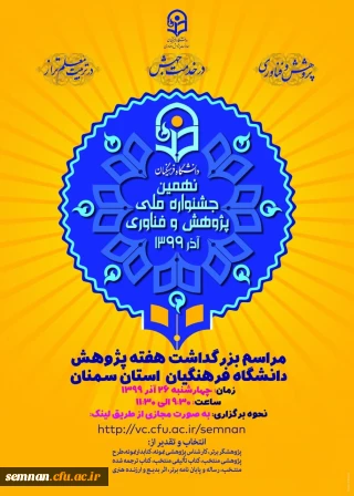 به مناسبت هفته پژوهش

برگزاری مراسم گرامیداشت هفته پژوهش استان سمنان (اطلاعیه)