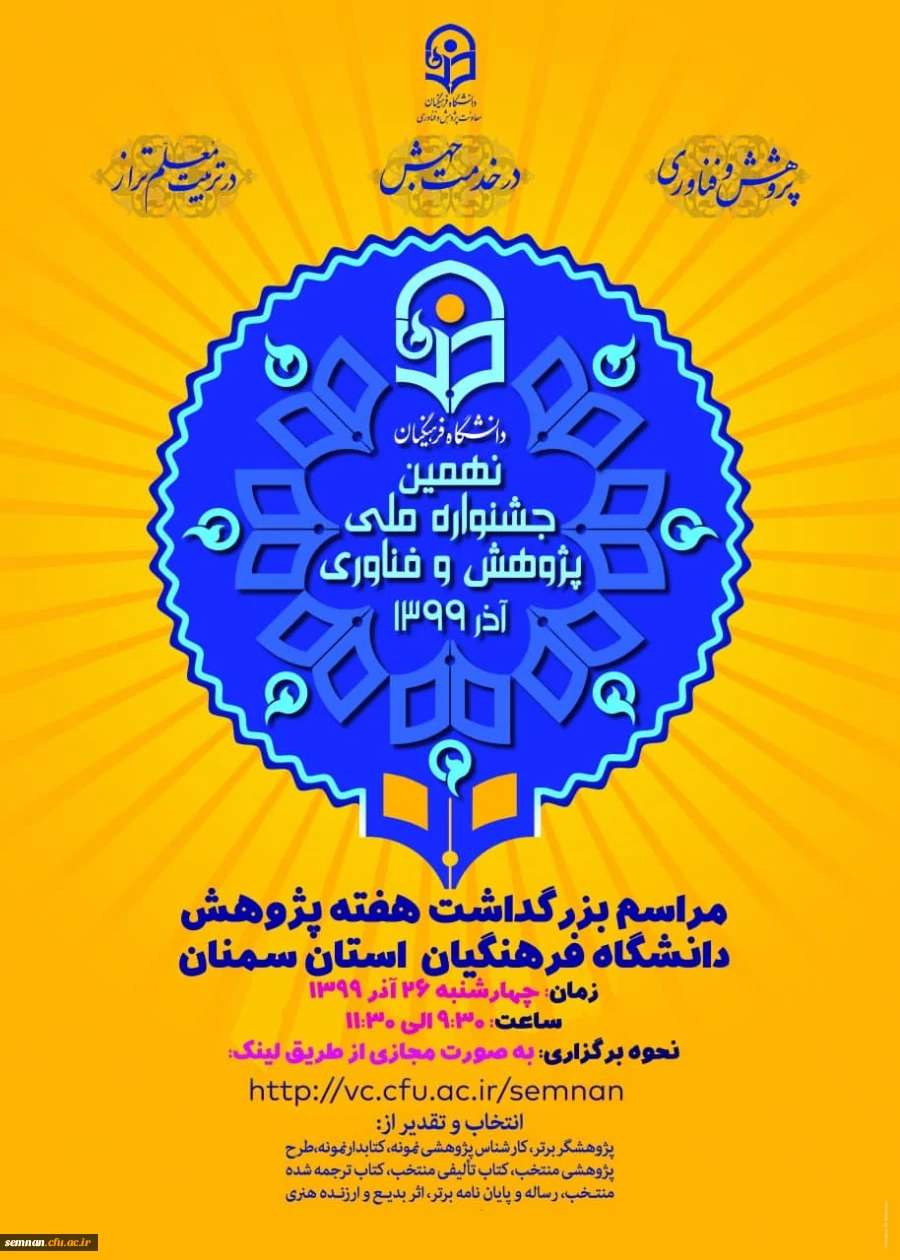 برگزاری مراسم گرامیداشت هفته پژوهش استان سمنان (اطلاعیه) 2