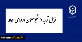 قابل توجه دانشجومعلمان ورودی 96