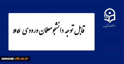 قابل توجه دانشجومعلمان ورودی 96