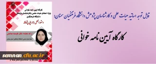 قابل توجه اساتید هیات علمی و کارشناسان پژوهش دانشگاه فرهنگیان سمنان: کارگاه آیین نامه خوانی