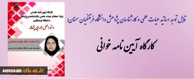 قابل توجه اساتید هیات علمی و کارشناسان پژوهش دانشگاه فرهنگیان سمنان: کارگاه آیین نامه خوانی