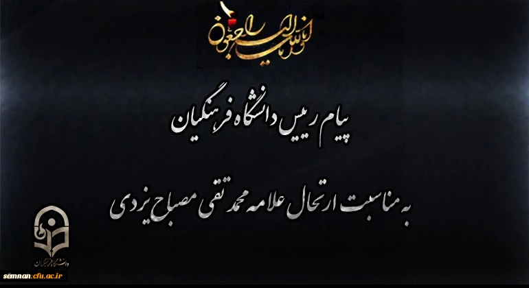 پیام رییس دانشگاه فرهنگیان به مناسبت ارتحال علامه محمد تقی مصباح یزدی 2