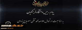 پیام رییس دانشگاه فرهنگیان به مناسبت ارتحال علامه محمد تقی مصباح یزدی