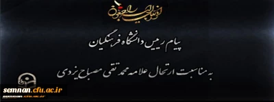 پیام رییس دانشگاه فرهنگیان به مناسبت ارتحال علامه محمد تقی مصباح یزدی