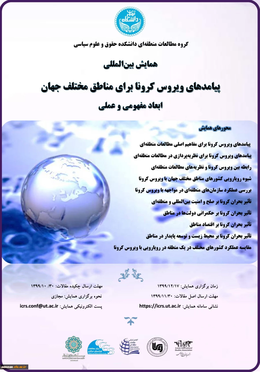 پیامدهای ویروس کرونا برای مناطق مختلف جهان ابعاد مفهومی و عملی