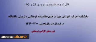 قابل توجه دانشجویان ورودی 98 و 99

بخشنامه اجرا و آموزش مهارت های نظامنامه فرهنگی و تربیتی دانشگاه در نیمسال اول سال تحصیلی 1400-1399
دوره های الزامی فرهنگی
