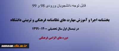 قابل توجه دانشجویان ورودی 98 و 99

بخشنامه اجرا و آموزش مهارت های نظامنامه فرهنگی و تربیتی دانشگاه در نیمسال اول سال تحصیلی 1400-1399
دوره های الزامی فرهنگی
