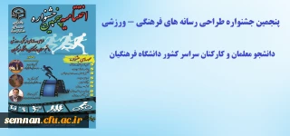 برگزاری مراسم مجازی اختتامیه پنجمین جشنواره طراحی رسانه های فرهنگی - ورزشی دانشجو معلمان و کارکنان سراسر کشور دانشگاه فرهنگیان