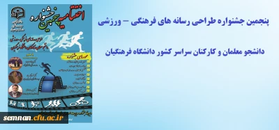 برگزاری مراسم مجازی اختتامیه پنجمین جشنواره طراحی رسانه های فرهنگی - ورزشی دانشجو معلمان و کارکنان سراسر کشور دانشگاه فرهنگیان