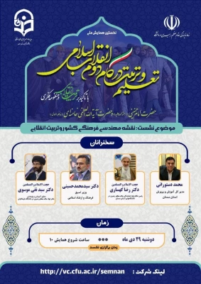 پیش همایش تربیت انقلابی 1400
با حضور دکتر سید محمد حسینی وزیر پیشین فرهنگ و ارشاد اسلامی و حجت الاسلام والمسلمین دکتر سید نقی موسوی معاون آموزشی و پژوهشی دفتر نهاد مقام معظم رهبری در سازمان مرکزی دانشگاه فرهنگیان 
 3