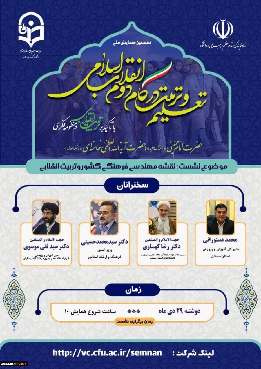 پیش همایش تربیت انقلابی 1400
با حضور دکتر سید محمد حسینی وزیر پیشین فرهنگ و ارشاد اسلامی و حجت الاسلام والمسلمین دکتر سید نقی موسوی معاون آموزشی و پژوهشی دفتر نهاد مقام معظم رهبری در سازمان مرکزی دانشگاه فرهنگیان 
 3