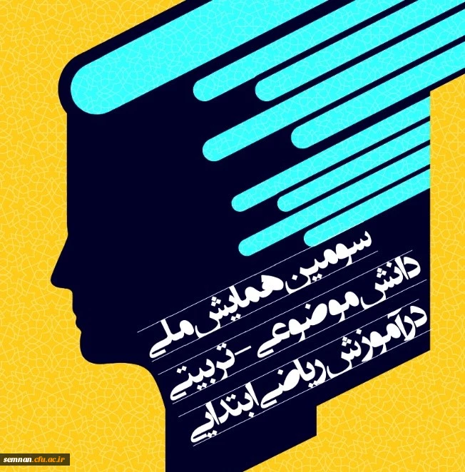 فرمت مقالات سومین همایش آموزش ریاضی ابتدایی 4