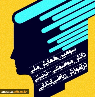 فرمت مقالات سومین همایش ملی آموزش ریاضی ابتدایی

فرمت مقالات سومین همایش ملی آموزش ریاضی ابتدایی