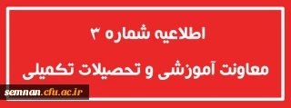اطلاعیه شماره3 معاونت آموزشی و تحصیلات تکمیلی

تمدید ثبت نام غیرحضوری دوره ی مهارت آموزی