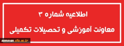 اطلاعیه شماره3 معاونت آموزشی و تحصیلات تکمیلی

تمدید ثبت نام غیرحضوری دوره ی مهارت آموزی