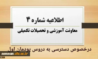 اطلاعیه شماره 4 معاونت آموزشی در خصوص دسترسی به دروس پودمان اول

اطلاعیه شماره4 معاونت آموزشی