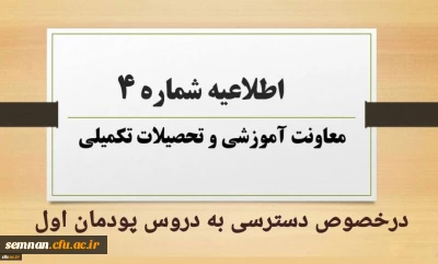 اطلاعیه شماره 4 معاونت آموزشی در خصوص دسترسی به دروس پودمان اول

اطلاعیه شماره4 معاونت آموزشی