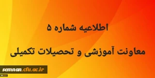 اطلاعیه شماره5 معاونت آموزشی