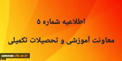 اطلاعیه شماره5 معاونت آموزشی