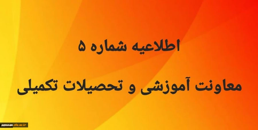 اطلاعیه شماره5 معاونت آموزشی 2