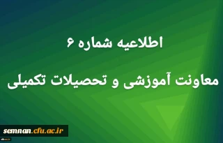 اطلاعیه شماره6 معاونت آموزشی
