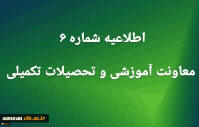 اطلاعیه شماره6 معاونت آموزشی