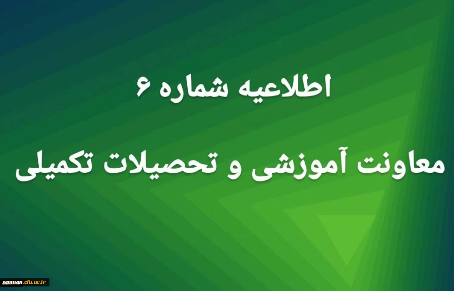اطلاعیه شماره6 معاونت آموزشی 2