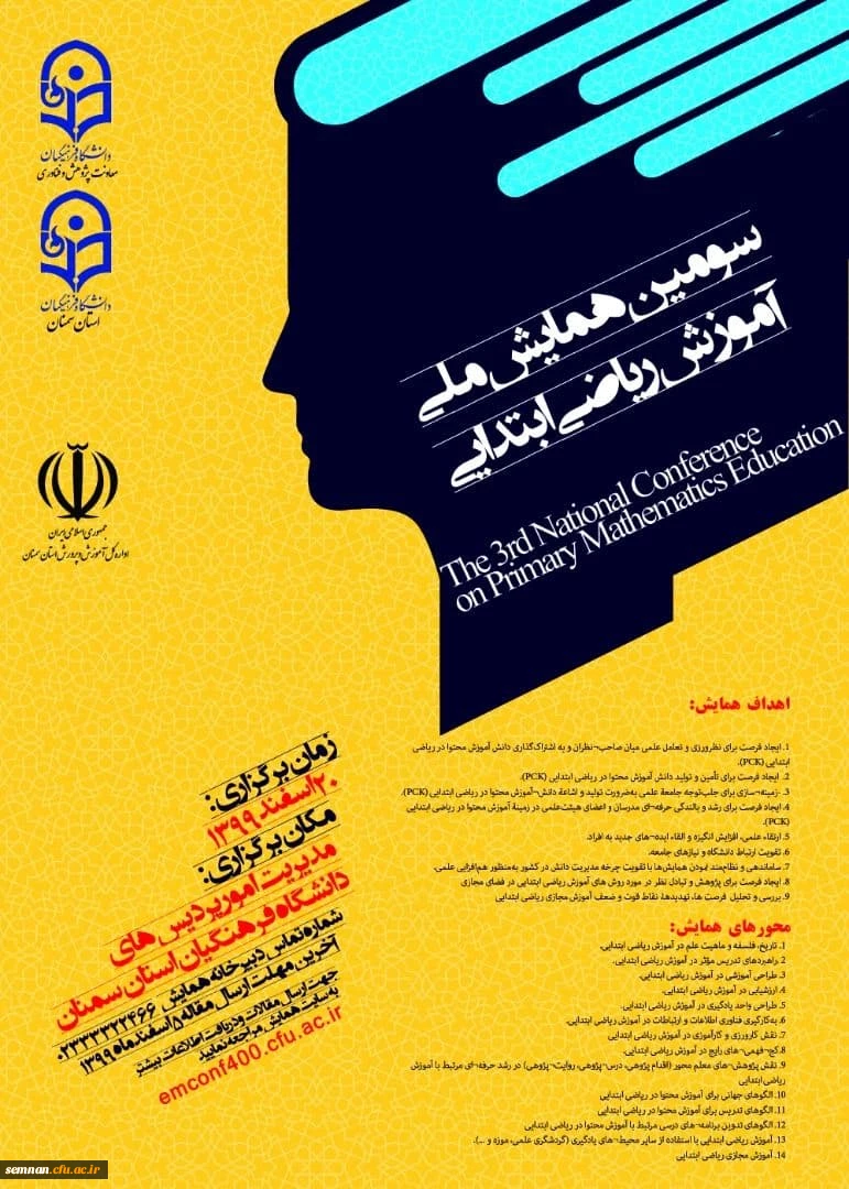 سومین همایش ملی آموزش ریاضی 2