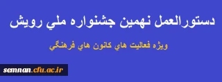دستورالعمل نهمین جشنواره ملی رویش " ویژه فعالیت های کانون های فرهنگی