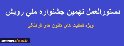 دستورالعمل نهمین جشنواره ملی رویش 