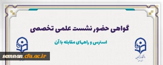 گواهی حضور نشست علمی تخصصی

گواهی حضور نشست علمی تخصصی  استرس و راههای مقابله با آن