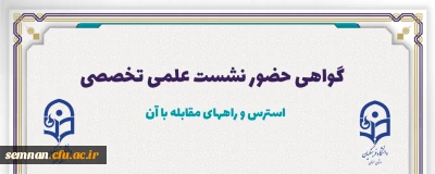 گواهی حضور نشست علمی تخصصی

گواهی حضور نشست علمی تخصصی  استرس و راههای مقابله با آن
