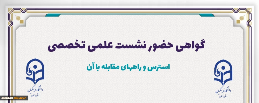 گواهی حضور نشست علمی تخصصی  استرس و راههای مقابله با آن 2