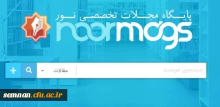 ایجاد دسترسی به پایگاه های اطلاعاتی سیویلیکا، نورمگز، نورلایب و دانش لینک