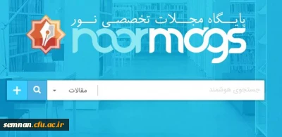 ایجاد دسترسی به پایگاه های اطلاعاتی سیویلیکا، نورمگز، نورلایب و دانش لینک