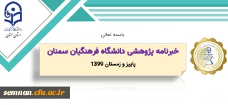 خبرنامه پژوهشی شماره 2 استان سمنان (پاییز و زمستان 1399)