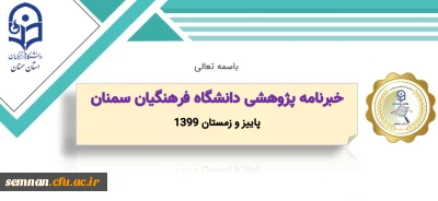 خبرنامه پژوهشی شماره 2 استان سمنان (پاییز و زمستان 1399)