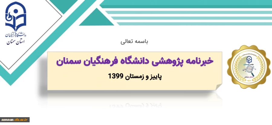 خبرنامه پژوهشی شماره 2 استان سمنان (پاییز و زمستان 1399) 2