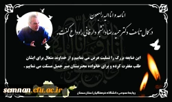 دکتر حمیدرضا دانشجو دار فانی را وداع گفت 2