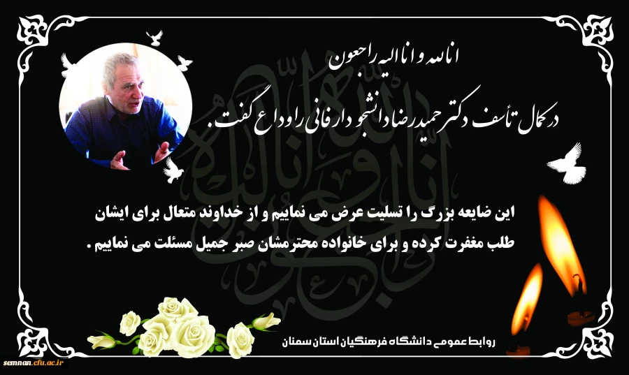 دکتر حمیدرضا دانشجو دار فانی را وداع گفت 2