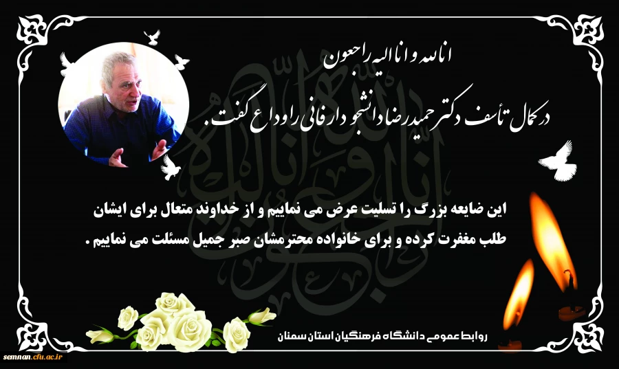 دکتر حمیدرضا دانشجو دار فانی را وداع گفت 2
