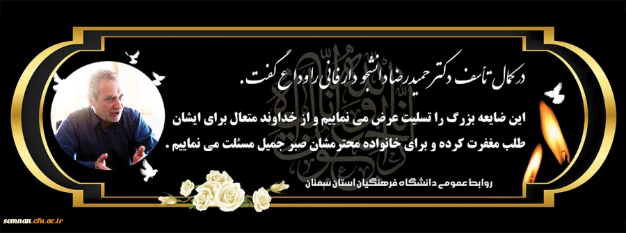 دکتر حمیدرضا دانشجو دار فانی را وداع گفت 2