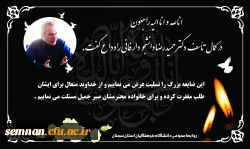 دکتر حمیدرضا دانشجو دار فانی را وداع گفت 2